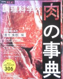 調理科学×肉の事典　食材事典シリーズ　2020年初版　朝日新聞出版　u
