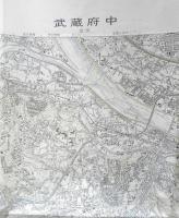 地図　武蔵府中　昭和55年発行　国土地理院　a10
