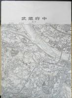 地図　武蔵府中　昭和55年発行　国土地理院　a10

