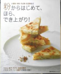 粉からはじめて、ほら、でき上がり！　2009年初版　主婦の友社　g
