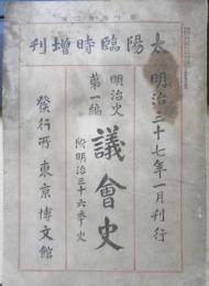 太陽臨時増刊 明治史第一編議会史　明治37年発行　東京博物館　d
