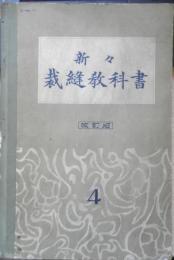 新々裁縫教科書4　昭和9年改訂4版　盛林堂　d
