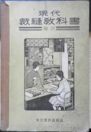 現代裁縫教科書　三巻　昭和7年改訂6版　東京開成館　d
