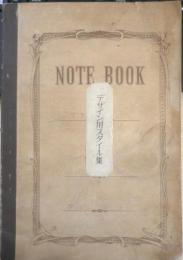 昭和レトロ　手書きノート　デザイン用スタイル集　ドレスメーカー女子学院スケール付き　c
