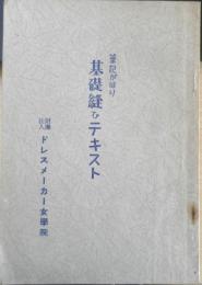 筆記がはり　基礎縫ひテキスト　昭和25年初版　ドレスメーカー女学院　c
