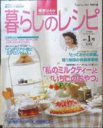 暮らしのレシピ　栗原はるみ　創刊1号復刻版　haru-mi2016年秋vol.41別冊付録　t
