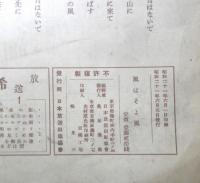 楽譜　風はそよ風　昭和21年　日本放送出版協会　a13
