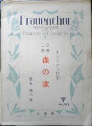 楽譜　森の歌　大正13年　新響社　a13
