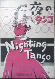 楽譜 夜のタンゴ　新興音楽出版社　a13
