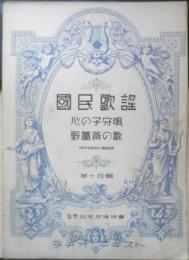 楽譜 国民歌謡 心の子守唄/野薔薇の歌　第14集　昭和12年　日本放送協会　ラヂオテキスト　a13
