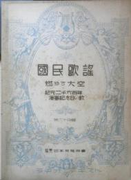 楽譜 国民歌謡 燃ゆる大空/紀元二千六百年海軍記念日の歌　第64集　昭和15年　日本放送協会　ラヂオテキスト　a13
