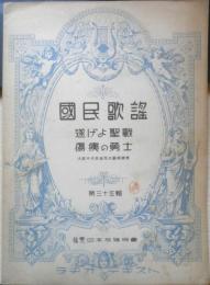 楽譜 国民歌謡 遂げよ聖戦/傷痍の勇士　第35集　昭和13年　日本放送協会　ラヂオテキスト　a13
