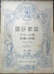 楽譜 国民歌謡 スキーの唄/早春の物語　第9集　昭和12年　日本放送協会　ラヂオテキスト　a13
