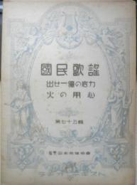 楽譜 国民歌謡 出せ一億の底力/火の用心　第75集　昭和15年　日本放送協会　ラヂオテキスト　a13

