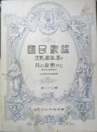 楽譜 国民歌謡 沈黙の凱旋に寄す/月の夜更けに　第27集　昭和12年　日本放送協会　ラヂオテキスト　a13
