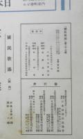 楽譜 国民歌謡 沈黙の凱旋に寄す/月の夜更けに　第27集　昭和12年　日本放送協会　ラヂオテキスト　a13
