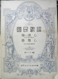 楽譜 国民歌謡 筏流し/母恋し　第17集　昭和12年　日本放送協会　ラヂオテキスト　a13
