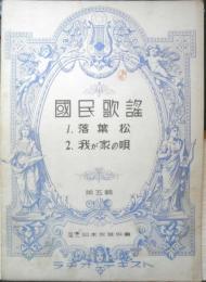 楽譜 国民歌謡 落葉松/我が家の唄　第5集　昭和11年　日本放送協会　ラヂオテキスト　a13
