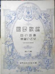 楽譜 国民歌謡 日の出島/希望の乙女　第8集　昭和11年　日本放送協会　ラヂオテキスト　a13

