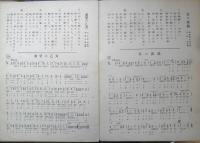 楽譜 国民歌謡 日の出島/希望の乙女　第8集　昭和11年　日本放送協会　ラヂオテキスト　a13
