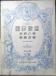 楽譜 国民歌謡 夜明の唄/朝露夜露　第4集　昭和11年　日本放送協会　ラヂオテキスト　a13
