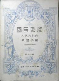 楽譜 国民歌謡 ふるさとの/希望の船　第11集　昭和12年　日本放送協会　ラヂオテキスト　a13

