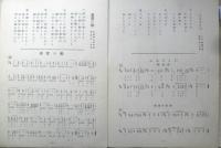 楽譜 国民歌謡 ふるさとの/希望の船　第11集　昭和12年　日本放送協会　ラヂオテキスト　a13
