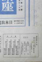 楽譜 国民歌謡 ふるさとの/希望の船　第11集　昭和12年　日本放送協会　ラヂオテキスト　a13
