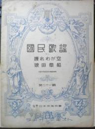 楽譜 国民歌謡 護れわが空/娘田草船　第21集　昭和12年　日本放送協会　ラヂオテキスト　a13
