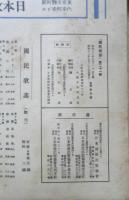 楽譜 国民歌謡 護れわが空/娘田草船　第21集　昭和12年　日本放送協会　ラヂオテキスト　a13
