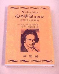 ベートーヴェン　心の手記 及 伝記