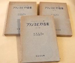 フランス・ピアノ音楽　上中下巻セット