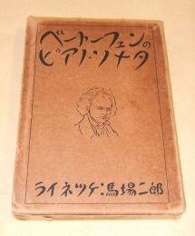ベートーフェンのピアノ・ソナタ