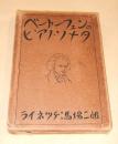 ベートーフェンのピアノ・ソナタ