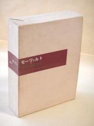 モーツァルト　その人間と作品