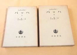 バッハ　上下巻揃い