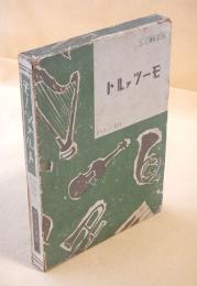 モーツァルト 作品とレコード （ディスク叢書 第二輯）