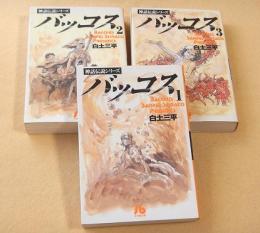 バッコス　１～３巻　全巻揃い