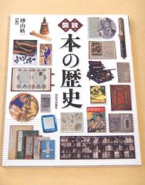 図説 本の歴史
