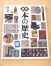 図説 本の歴史