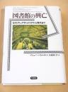 図書館の興亡 古代アレクサンドリアから現代まで