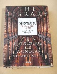 図書館巡礼 「限りなき知の館」への招待
