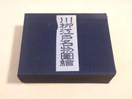 川柳江戸名物図絵