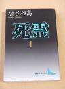 死霊　１