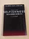 SELFISHNESS 自分の価値を実現する