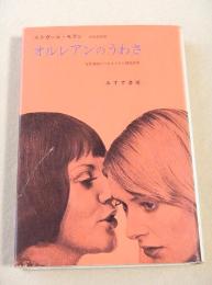 オルレアンのうわさ