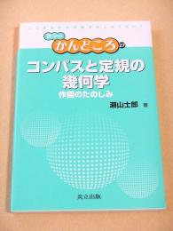 コンパスと定規の幾何学 作図のたのしみ （数学のかんどころ２７）