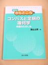 コンパスと定規の幾何学 作図のたのしみ （数学のかんどころ２７）