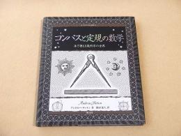 コンパス定規の数学 手で考える幾何学の世界