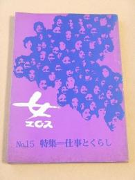 女・エロス　No.15　特集 仕事とくらし